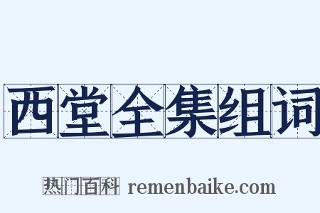 西堂全集组词是什么意思的图片
